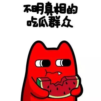 吃瓜群众王尼玛,吃瓜群众的麻辣点评 第1张 吃瓜群众王尼玛,吃瓜群众的麻辣点评 第1张